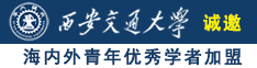 搔比AV诚邀海内外青年优秀学者加盟西安交通大学