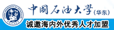 操大奶骚逼中国石油大学（华东）教师和博士后招聘启事