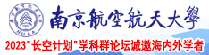 黑屌干美女南京航空航天大学2023“长空计划”学科群论坛诚邀海内外学者