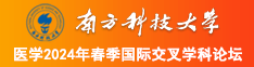 一极美女日bb片视频南方科技大学医学2024年春季国际交叉学科论坛